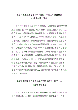 生态环境系统领导干部学习党的二十届三中全会精神心得体会研讨发言8篇（精选）.docx