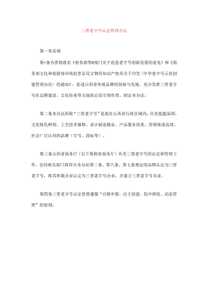 三晋老字号认定管理办法.docx