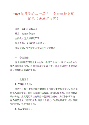 2024学习党的二十届三中全会精神会议记录.docx