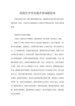 大学生开学自我介绍10篇范本.docx
