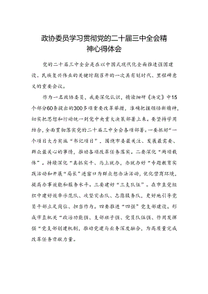 政协委员学习贯彻党的二十届三中全会精神心得体会.docx