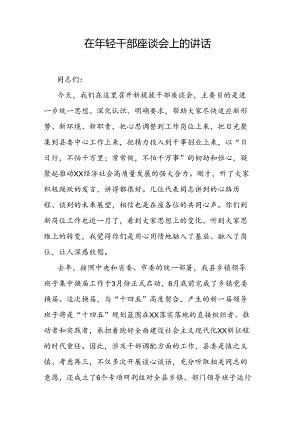 在年轻干部座谈会上的讲话.docx