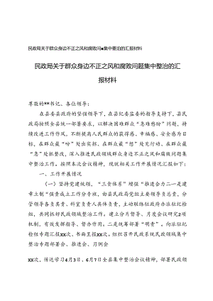 2篇 2024年民政局关于群众身边不正之风和腐败问题集中整治的汇报.docx
