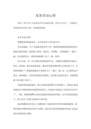 家务劳动心得.docx