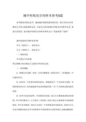城中村租房合同样本参考5篇.docx