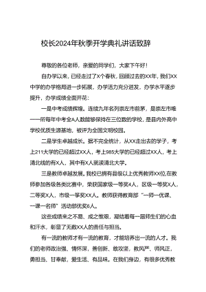 中学2024年秋季学期开学典礼校长致辞国旗下讲话九篇.docx