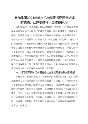 参加集团2024年地市机构党委书记示范培训班感悟：从延安精神中汲取奋进力量.docx