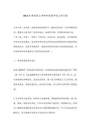 XX县水务局对上争取和政策研究工作汇报.docx
