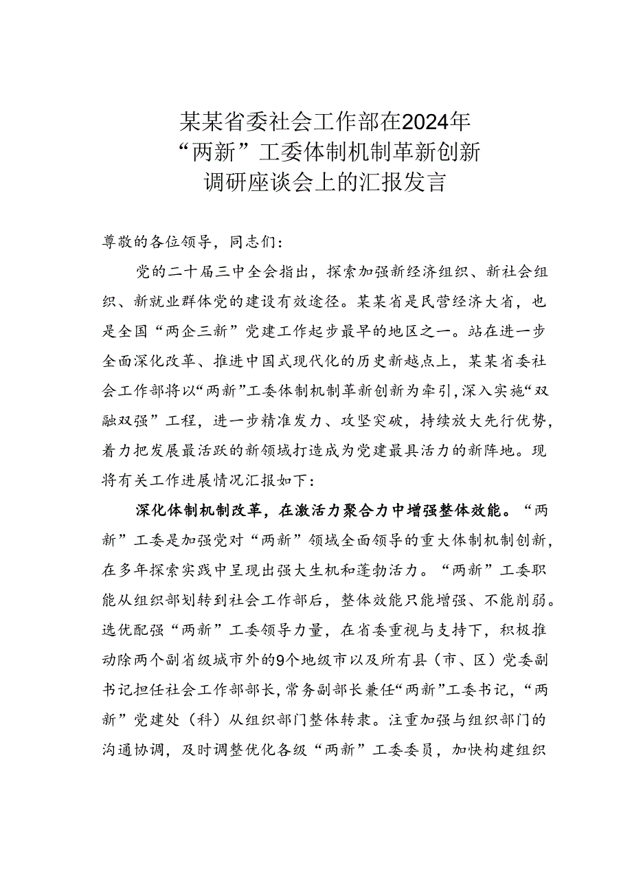 某某省委社会工作部在2024年“两新”工委体制机制革新创新调研座谈会上的汇报发言.docx_第1页