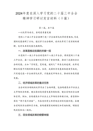 2024年度在深入学习党的二十届三中全会精神学习研讨发言材料（十篇）.docx