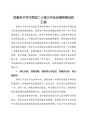 党委关于学习贯彻二十届三中全会精神情况的汇报.docx