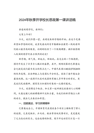 2024年秋季开学校长思政第一课最新讲话稿弘扬奥运精神九篇.docx