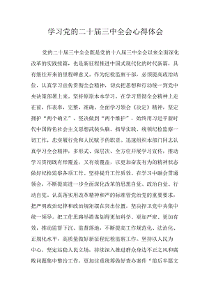 学习2024年学习党的二十届三中全会个人心得体会 汇编12份.docx