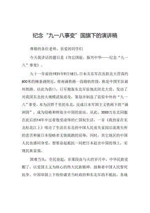 2024纪念九一八国旗下讲话八篇.docx