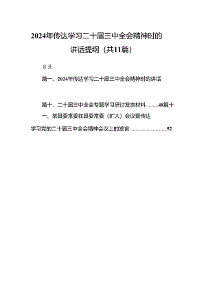 （11篇）2024年传达学习二十届三中全会精神时的讲话提纲汇编.docx