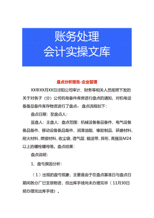 盘点分析报告-企业管理.docx