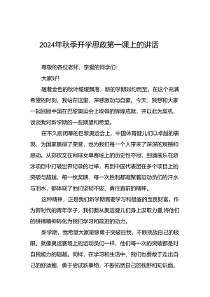 2024年秋季校长思政课讲话关于巴黎奥运会二十三篇.docx