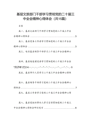 （15篇）基层文旅部门干部学习贯彻党的二十届三中全会精神心得体会（精选）.docx