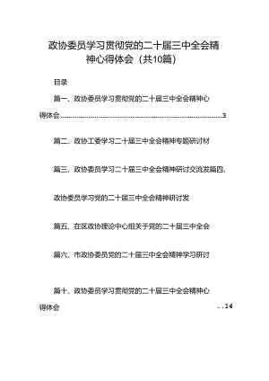 （10篇）政协委员学习贯彻党的二十届三中全会精神心得体会集合.docx