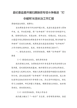 县纪委监委开展扫黑除恶专项斗争推进“打伞破网”长效长治工作汇报1.docx