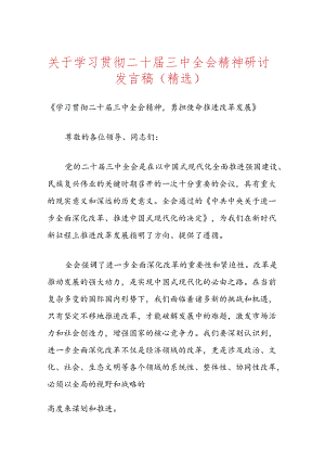 关于学习贯彻二十届三中全会精神研讨发言稿（精选）.docx