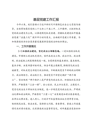 基层党建工作汇报.docx