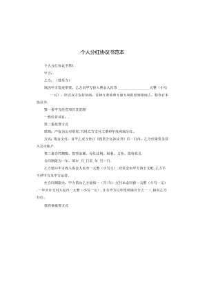 个人分红协议书范本.docx