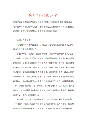 实习生自我鉴定五篇.docx