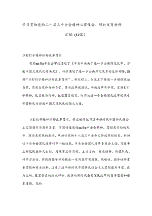 （12篇）学习贯彻党的二十届三中全会精神心得体会、研讨发言材料汇编.docx