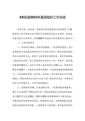 XX街道2023年基层组织工作总结.docx
