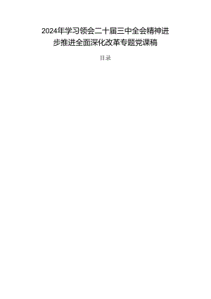 2024年学习领会二十届三中全会精神进一步推进全面深化改革专题党课稿.docx