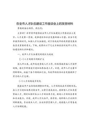 在全市人才队伍建设工作座谈会上的发言材料.docx