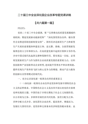 （6篇）二十届三中全会深化国企业改革专题党课讲稿.docx