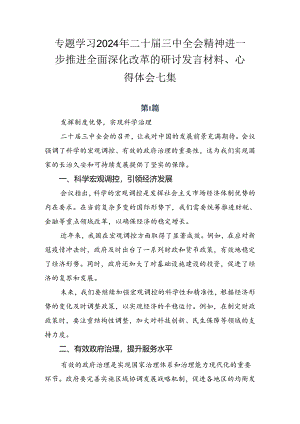 专题学习2024年二十届三中全会精神进一步推进全面深化改革的研讨发言材料、心得体会七篇.docx