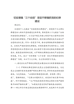 切实增强“三个自觉” 坚定不移抓好党的纪律建设.docx