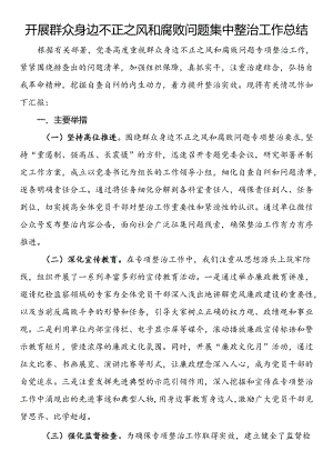 _开展群众身边不正之风和腐败问题集中整治工作总结.docx