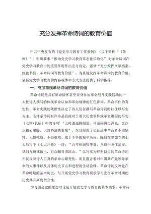 充分发挥革命诗词的教育价值.docx