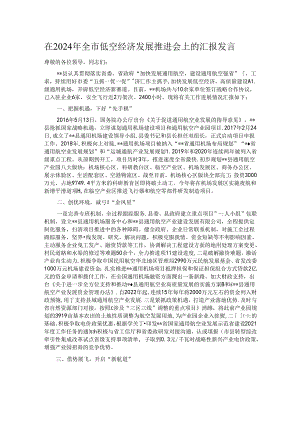 在2024年全市低空经济发展推进会上的汇报发言.docx