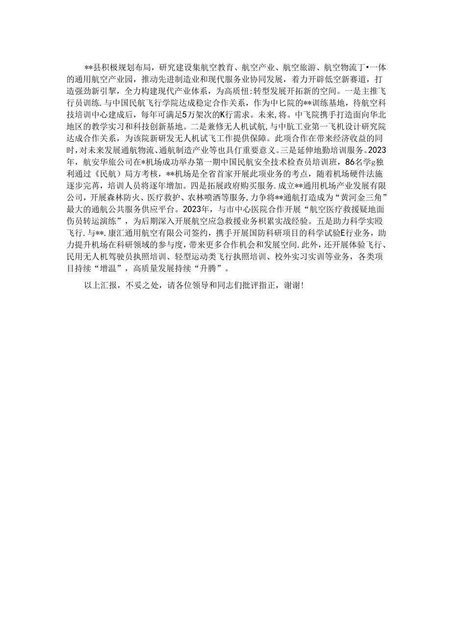 在2024年全市低空经济发展推进会上的汇报发言.docx_第2页