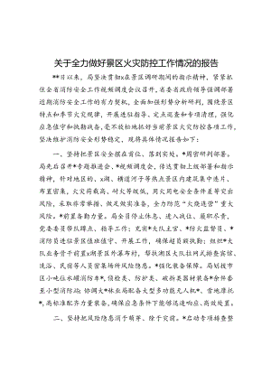 关于全力做好景区火灾防控工作情况的报告.docx