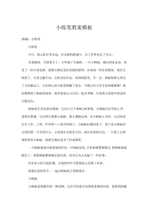 小练笔教案模板.docx