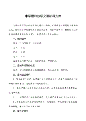 中学错峰放学交通疏导方案等范文五篇.docx