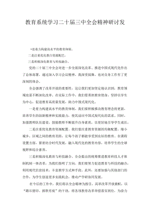 教育系统学习二十届三中全会精神研讨发言六篇汇编.docx