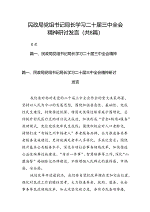 （8篇）民政局党组书记局长学习二十届三中全会精神研讨发言汇编.docx