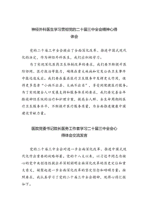 神经外科医生学习贯彻党的二十届三中全会精神心得体会8篇（最新版）.docx