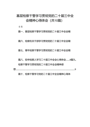 （10篇）基层检察干警学习贯彻党的二十届三中全会精神心得体会通用精选.docx