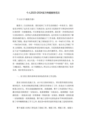 个人2023-2024实习专题报告范文.docx
