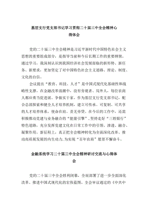 基层支行党支部书记学习贯彻二十届三中全会精神心得体会5篇（精选版）.docx