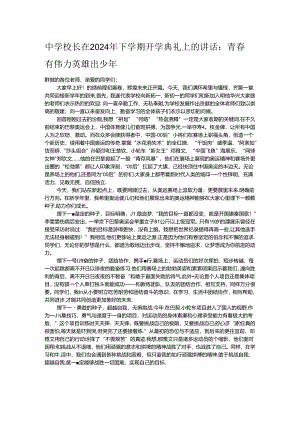 中学校长在2024年下学期开学典礼上的讲话.docx