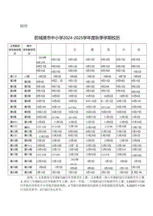 防城港市中小学2024-2025学年度校历.docx